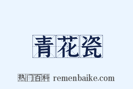 青花瓷是什么意思的图片